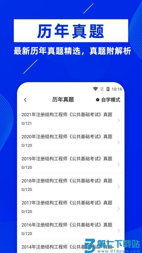 注册结构工程师牛题库官方版v5.0.1 2
