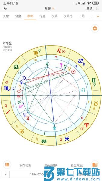 爱星盘软件v3.10.2 3