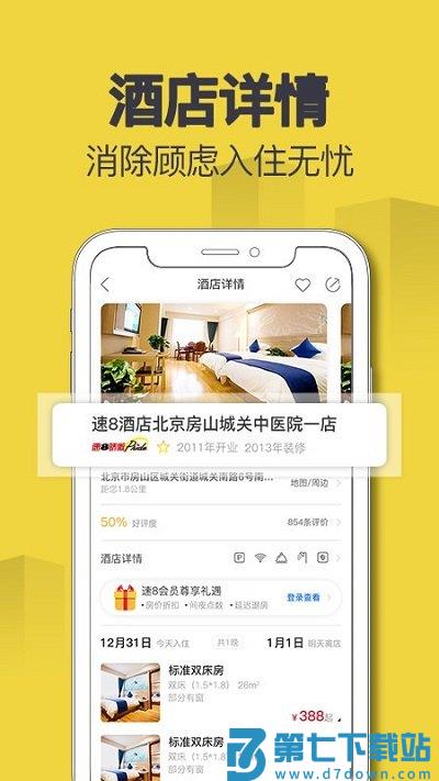 速8酒店官方版 v5.5.5 2