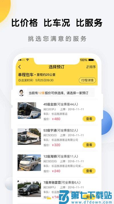 享包车出行官方版 v2.7.9 1