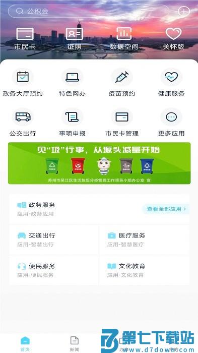 智慧吴江 v2.0.19 手机版 1