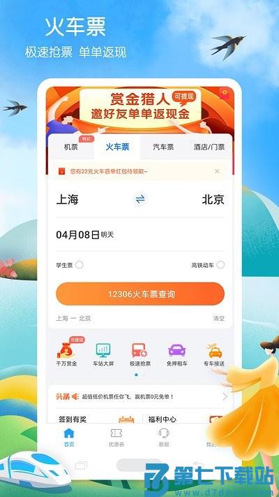 12306铁行火车票官方版 v9.0.7 安卓最新版 2