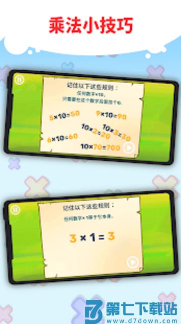 趣味九九乘法表 v2.14.2 安卓最新版 2