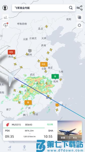 飞常准业内版最新版v5.3.12 2