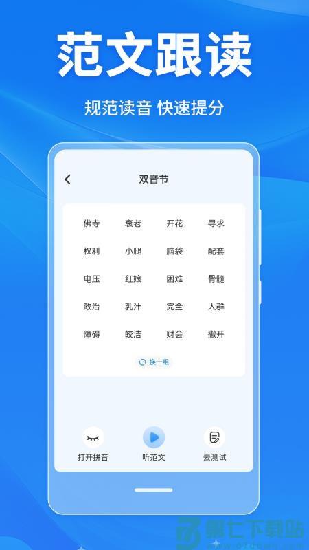 普通话学习Master手机版v4.1.0 3