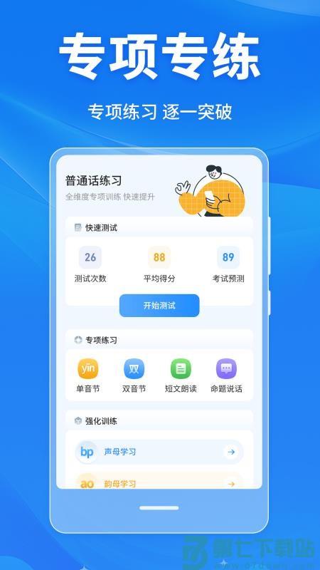 普通话学习Master手机版v4.1.0 2