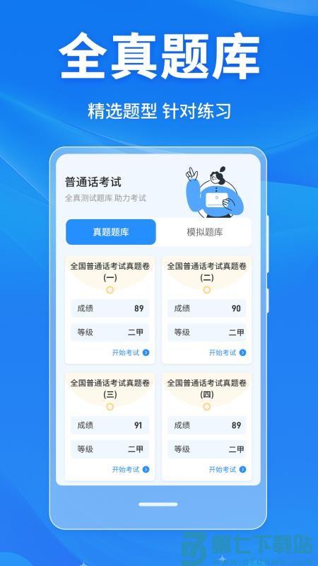 普通话学习Master手机版