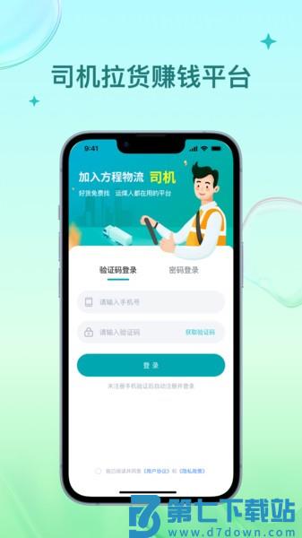 方程物流司机端app