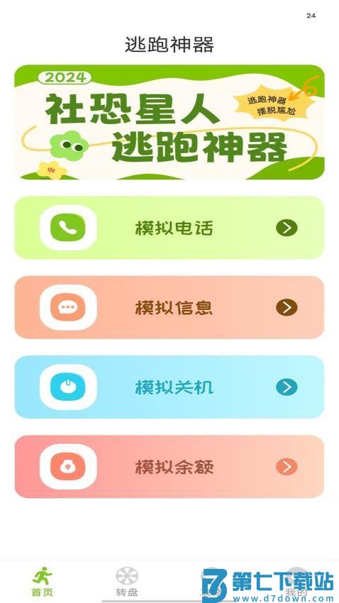 逃跑神器免费版