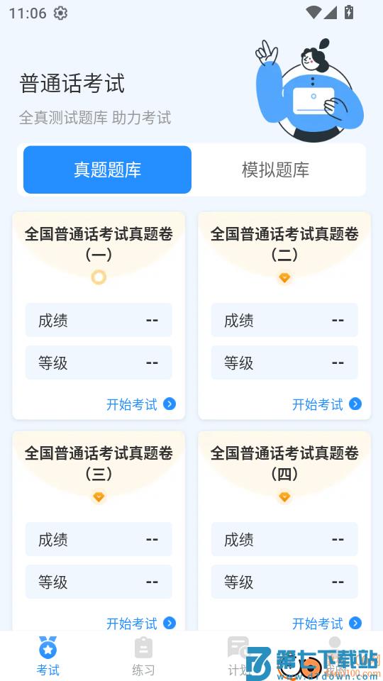 普通话学习Master手机版