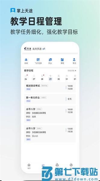 掌上天途安卓版