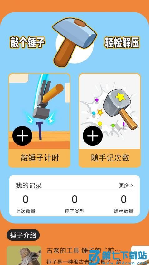 敲个锤子解压手机版v1.5 4
