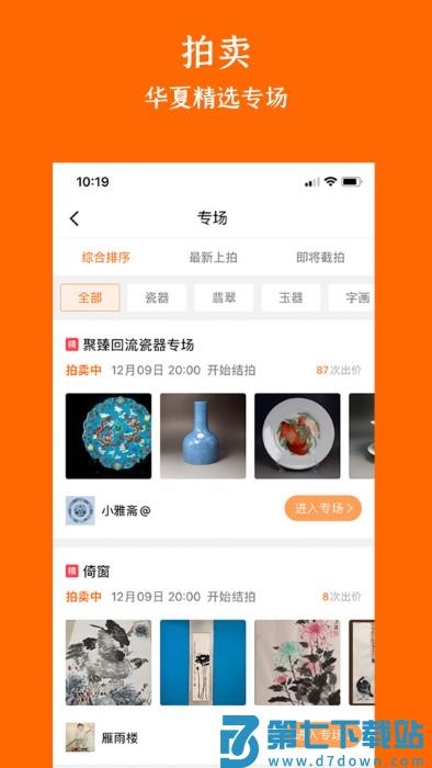 华夏收藏网手机app v7.20.2 安卓版 1