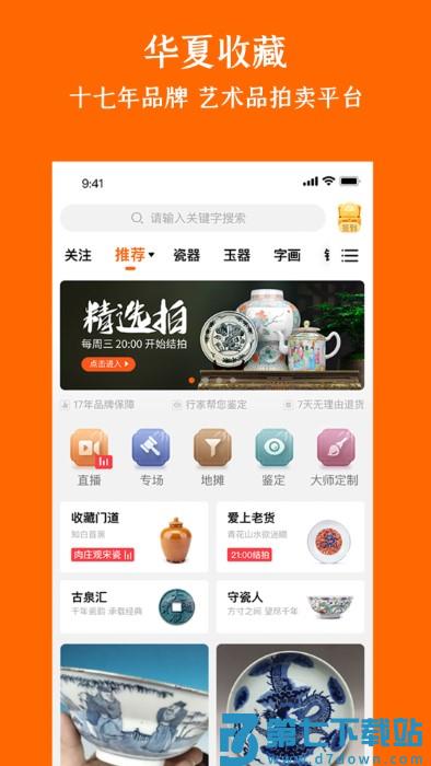 华夏收藏网手机app v7.20.2 安卓版 3