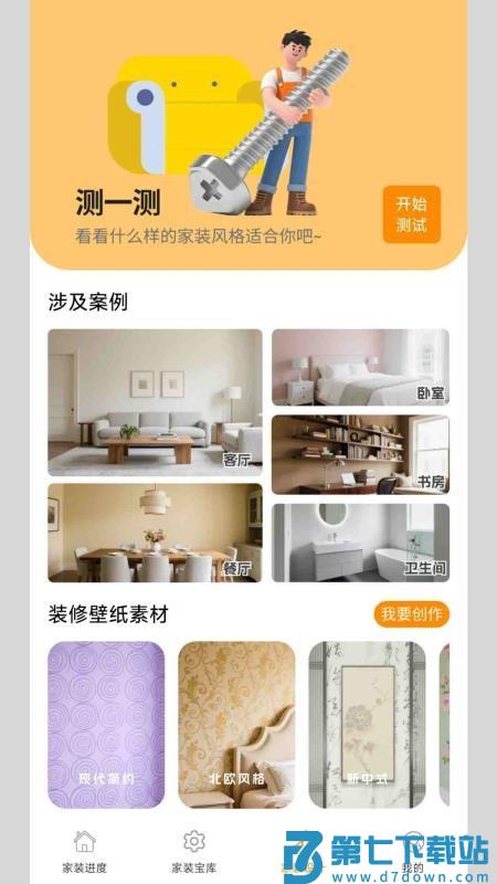 螺丝家装官方版