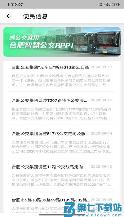 合肥智慧公交软件(更名合肥公交) v1.4.5 安卓版 3