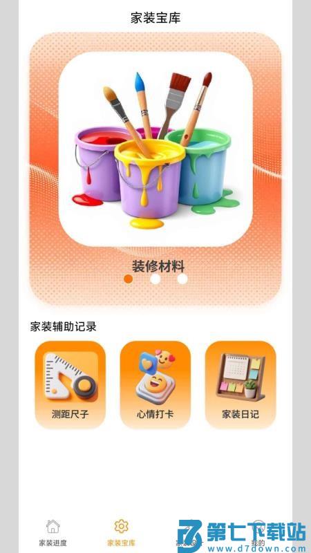 螺丝家装官方版v1.0.0.2 3