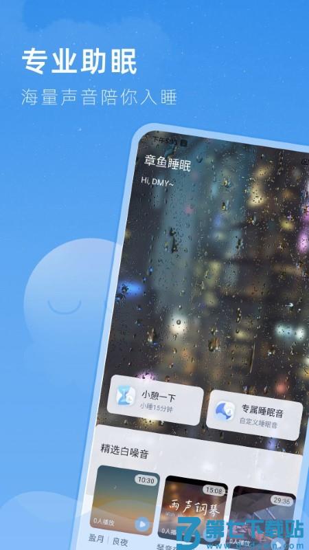 章鱼睡眠app v1.0.5 安卓版 2