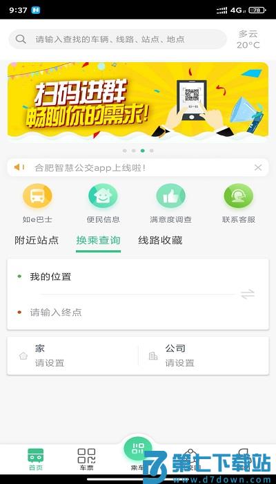 合肥智慧公交软件(更名合肥公交) v1.4.5 安卓版 0