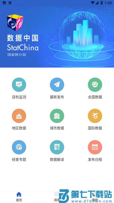 国家统计局软件(数据中国) v2.1.1 安卓客户端 2
