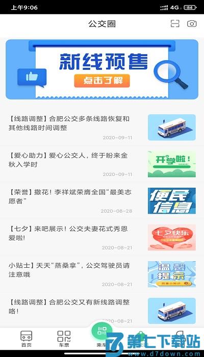 合肥智慧公交软件(更名合肥公交) v1.4.5 安卓版 2