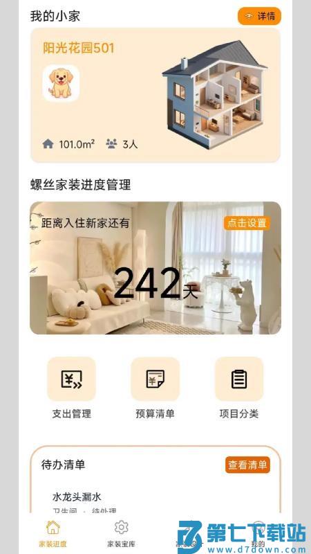 螺丝家装官方版v1.0.0.2 5