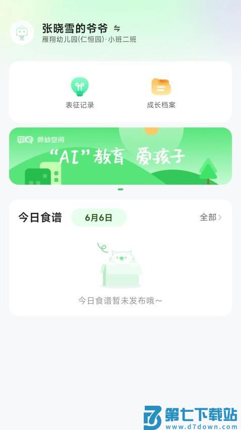 师幼空间家长端手机版v1.3.1 1