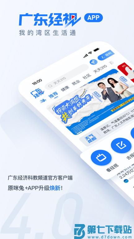 广东经视APP(原咪兔) v4.1.2 安卓版 0