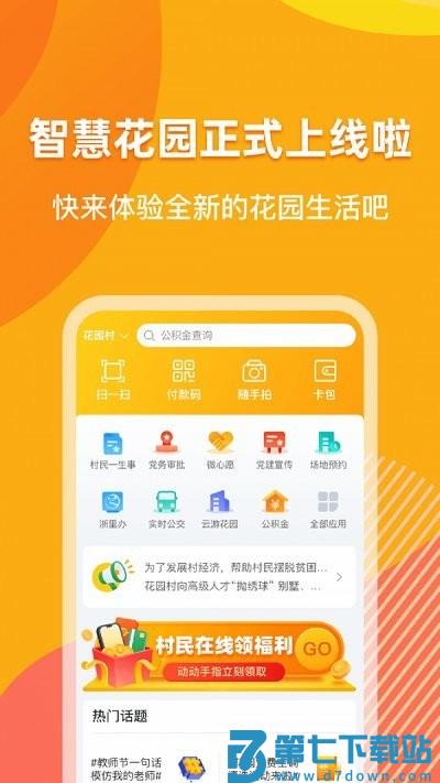 浙里花园客户端 v1.5.8 安卓版 0