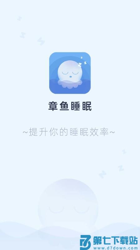 章鱼睡眠app v1.0.5 安卓版 0