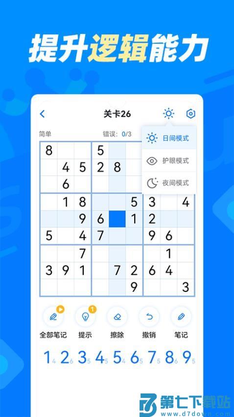 数独达人免费版