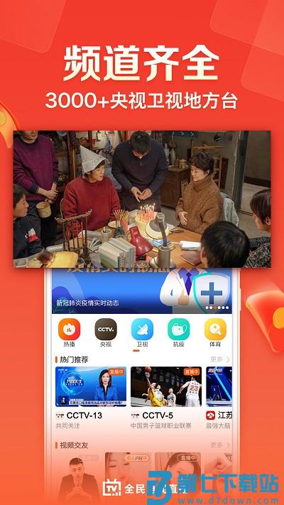 全民电视直播电视版app v5.3.2 安卓版 2