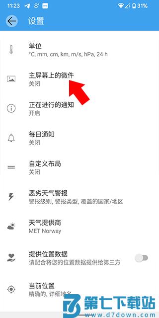 weawow设置桌面小组件教程