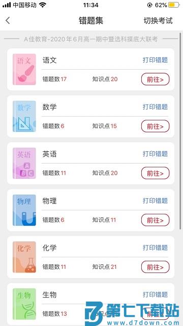 a佳教育查成绩app v6.2.1 安卓免费版 3