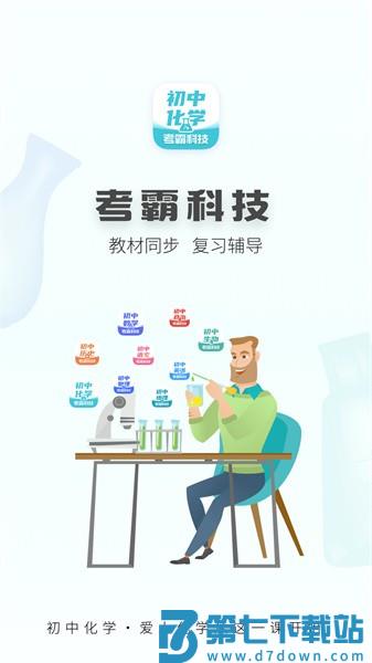 初中化学考霸软件最新版v1.5.2 1