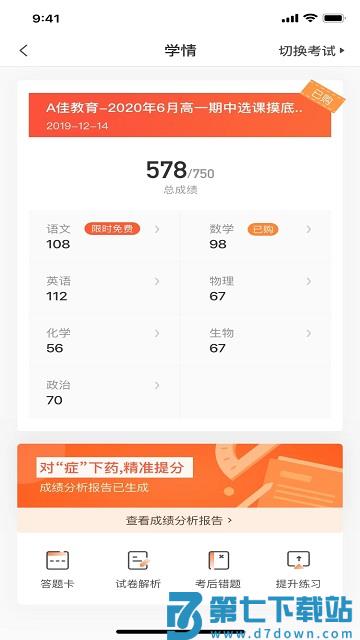 a佳教育查成绩app v6.2.1 安卓免费版 2