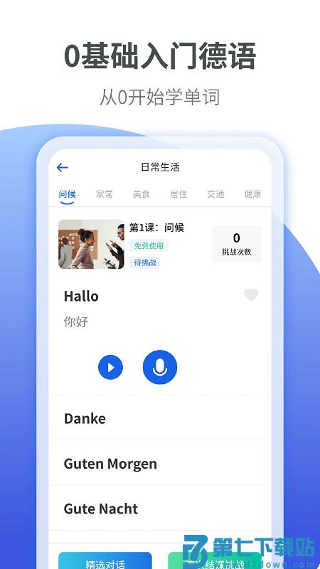 德语学习软件 v1.2.2 安卓版 0