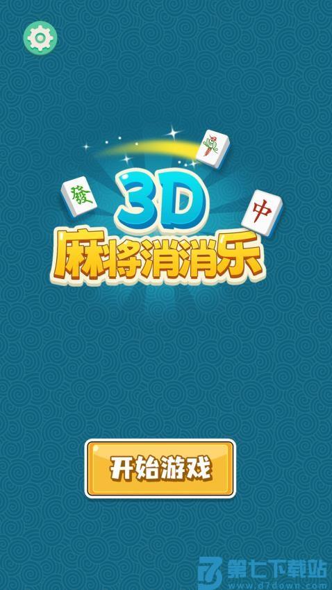 3D麻将消消乐游戏v1.0.5 5