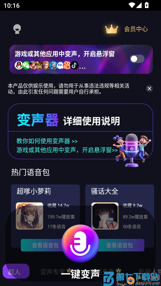 UU电竞变声器手机版