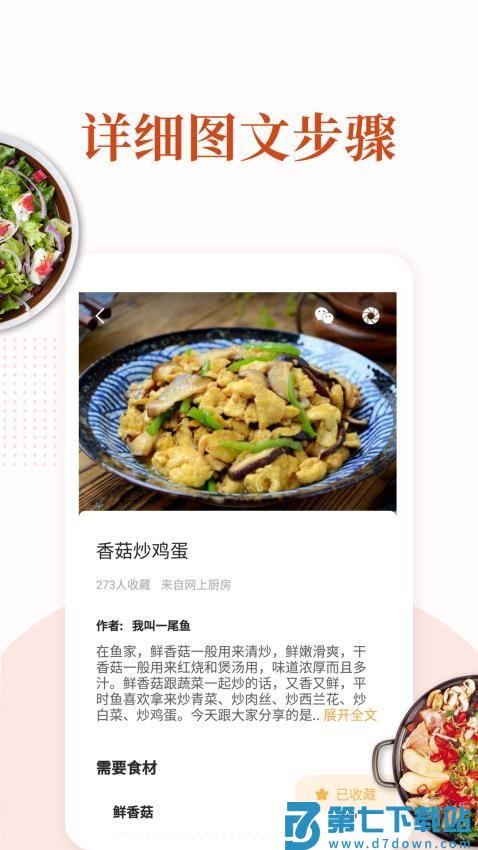 家常菜做法大全v6.5.7 3