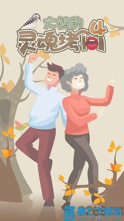 大妈的灵魂拷问4手机版 v1.1.0 安卓版 0