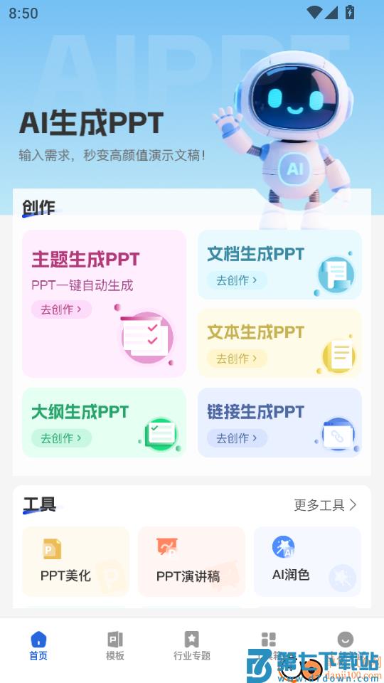 AI生成PPT手机版