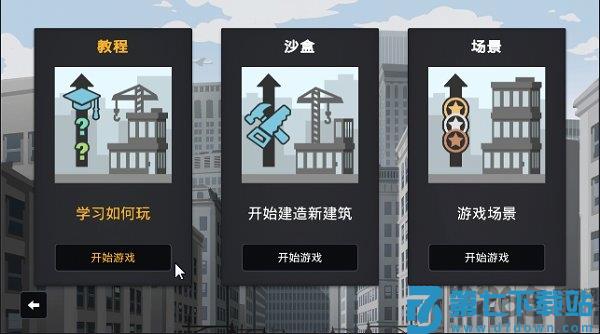 摩天计划汉化版 v1.0.10 安卓版 1