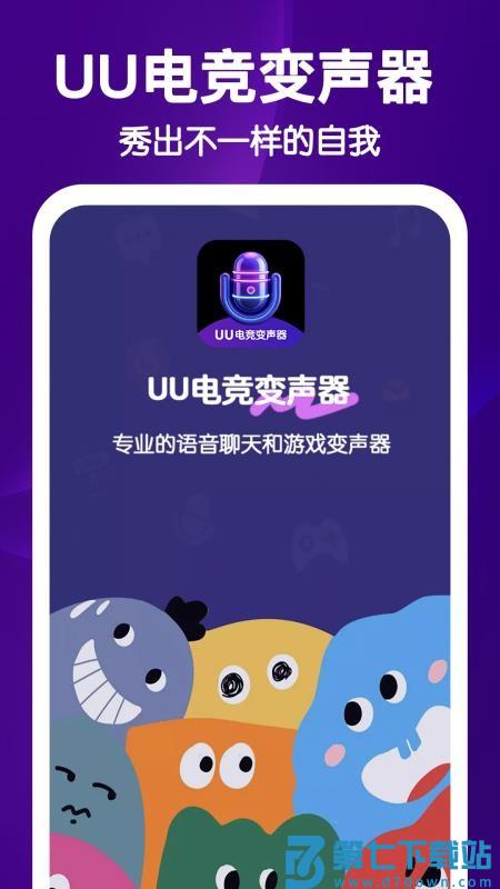 UU电竞变声器手机版v2.0.0 1