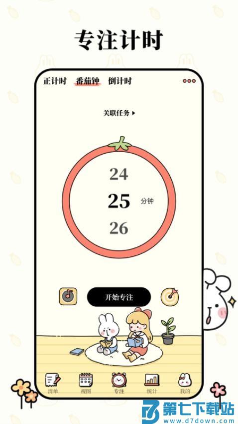 番茄计划官网版v6.0.0 5