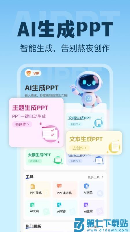 AI生成PPT手机版