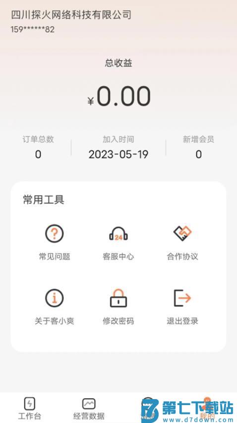 客小爽商户版软件v2.3.0 2