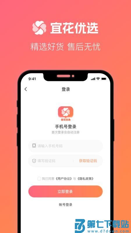 宜花优选客户端
