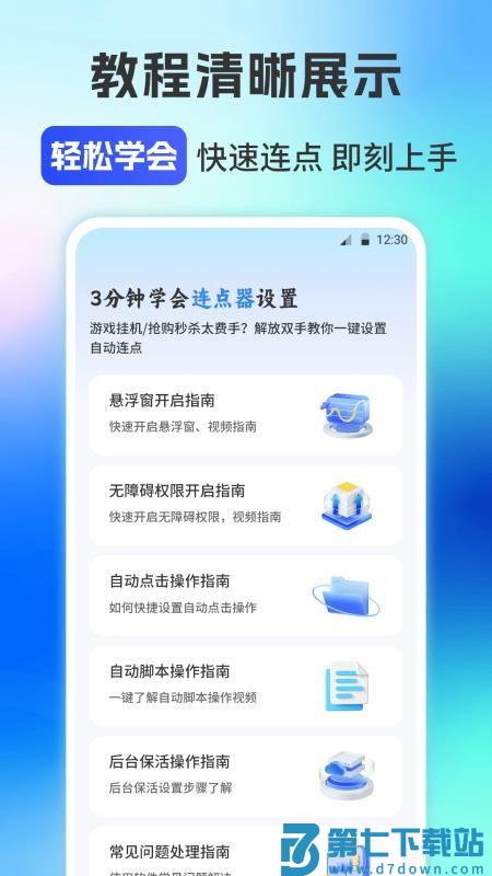 自动连点器iClick手机版v2.5.672 3