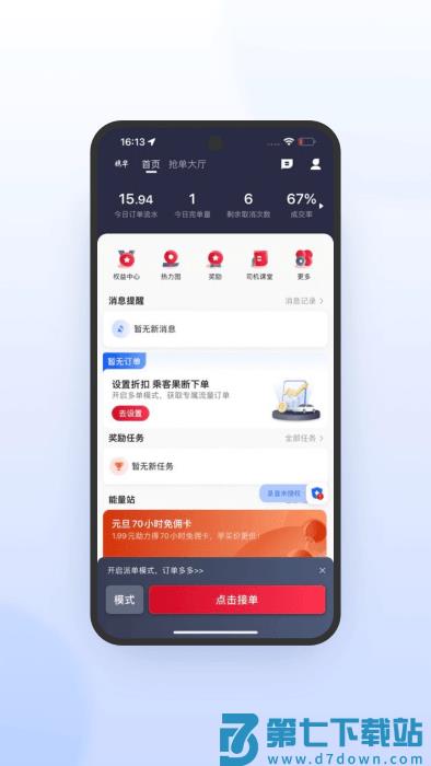 携华出行司机端极速版app v6.40.5.0002 安卓版 2